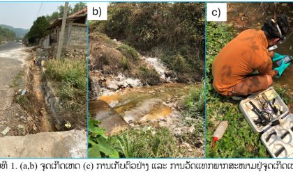 ຂະແໜງ ຊັບພະຍາກອນທໍາມະຊາດ ແລະ ສິ່ງແວດລ້ອມ ລາຍງານຜົນກວດນ້ຳ ຈາກເຫດການທາດເຄມີຮົ່ວໄຫຼ ຢູ່ນະຄອນຫຼວງພະບາງ