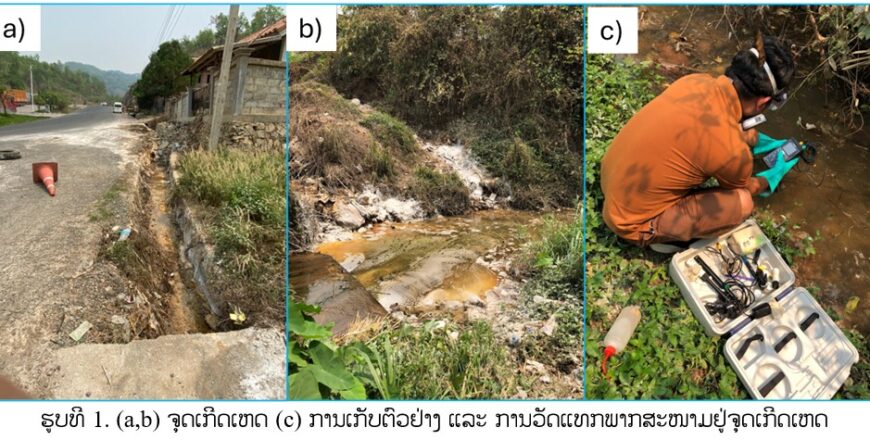 ຂະແໜງ ຊັບພະຍາກອນທໍາມະຊາດ ແລະ ສິ່ງແວດລ້ອມ ລາຍງານຜົນກວດນ້ຳ ຈາກເຫດການທາດເຄມີຮົ່ວໄຫຼ ຢູ່ນະຄອນຫຼວງພະບາງ
