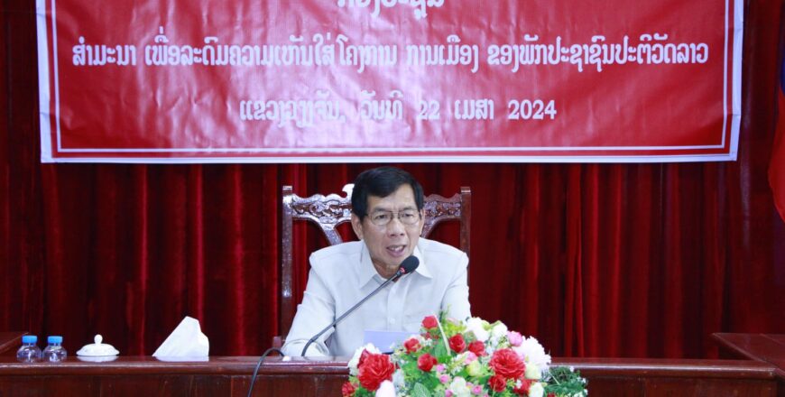 ແຂວງວຽງຈັນ ສຳມະນາ ເພື່ອລະດົມຄວາມເຫັນໃສ່ໂຄງການ ການເມືອງ ຂອງພັກ