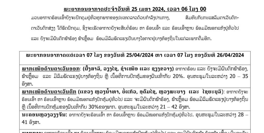 ຕອນບ່າຍອາກາດຈະຮ້ອນເອົ້າທະລຸ 42 ອົງສາ ພ້ອມຈະມີຝົນຕົກ ຟ້າຮ້ອງ ຟ້າເຫລື້ອມ ແລະ ລົມພັດແຮງຢູ່ບາງທ້ອງຖິ່ນ ຕອນບ່າຍອາກາດຈະຮ້ອນເອົ້າທະລຸ 42 ອົງສາ ພ້ອມຈະມີຝົນຕົກ ຟ້າຮ້ອງ ຟ້າເຫລື້ອມ ແລະ ລົມພັດແຮງຢູ່ບາງທ້ອງຖິ່ນ