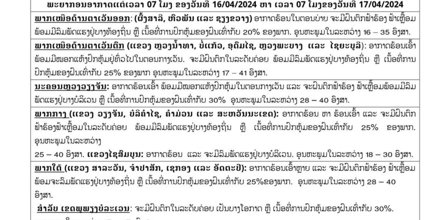 ມື້ນີ້ ຢູ່ນະຄອນຫລວງວຽງຈັນ ຈະຝົນຕົກຟ້າຮ້ອງ ຟ້າເຫລື້ອມ ພ້ອມມີລົມພັດແຮງ ເນື້ອທີ່ການປົກຫຸ້ມຂອງຝົນ 30%