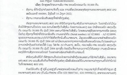 ທະນາຄານແຫ່ງ ສປປ ລາວ ແຈ້ງເຕືອນພົບເຫັນເງິນປອມໃບ 50.000 ກີບ ລຸ້ນປີ 2004 ໃຊ້-ຈ່າຍ ໃນສັງຄົມ