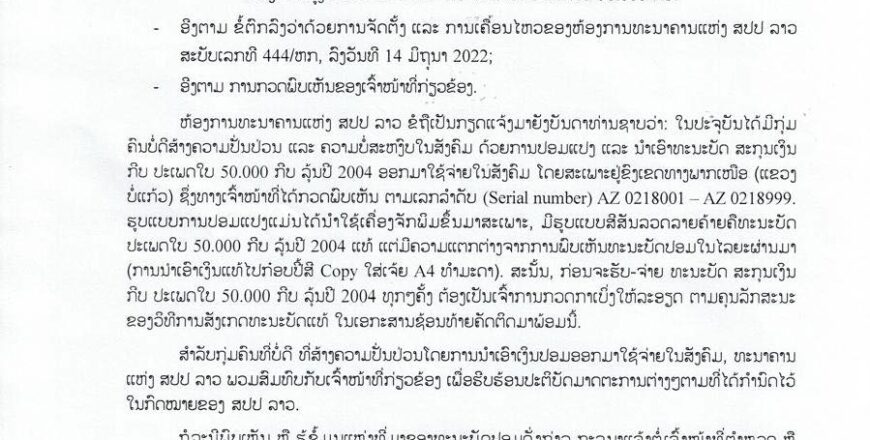 ທະນາຄານແຫ່ງ ສປປ ລາວ ແຈ້ງເຕືອນພົບເຫັນເງິນປອມໃບ 50.000 ກີບ ລຸ້ນປີ 2004 ໃຊ້-ຈ່າຍ ໃນສັງຄົມ ທະນາຄານແຫ່ງ ສປປ ລາວ ແຈ້ງເຕືອນພົບເຫັນເງິນປອມໃບ 50.000 ກີບ ລຸ້ນປີ 2004 ໃຊ້-ຈ່າຍ ໃນສັງຄົມ