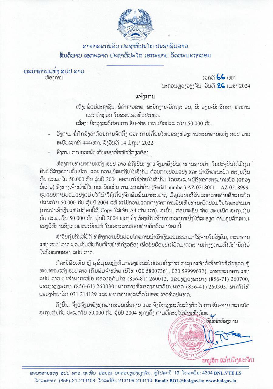 ທະນາຄານແຫ່ງ ສປປ ລາວ ແຈ້ງເຕືອນພົບເຫັນເງິນປອມໃບ 50.000 ກີບ ລຸ້ນປີ 2004 ໃຊ້-ຈ່າຍ ໃນສັງຄົມ