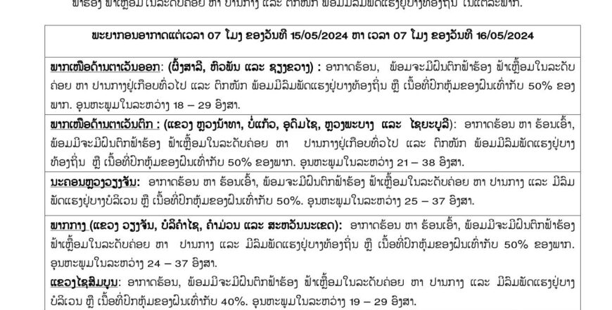 ແຈ້ງເຕືອນ! ອາກາດຮ້ອນເອົ້າ ແລະ ຈະມີຝົນຕົກໜັກ ຟ້າຮ້ອງ ຟ້າເຫລື້ອມ ພ້ອມມີລົມພັດແຮງຢູ່ບາງທ້ອງຖິ່ນ ໃນແຕ່ລະພາກ ເນື້ອທີ່ປົກຫຸ້ມຂອງຝົນເທົ່າກັບ 50% ແຈ້ງເຕືອນ! ອາກາດຮ້ອນເອົ້າ ແລະ ຈະມີຝົນຕົກໜັກ ຟ້າຮ້ອງ ຟ້າເຫລື້ອມ ພ້ອມມີລົມພັດແຮງຢູ່ບາງທ້ອງຖິ່ນ ໃນແຕ່ລະພາກ ເນື້ອທີ່ປົກຫຸ້ມຂອງຝົນເທົ່າກັບ 50%