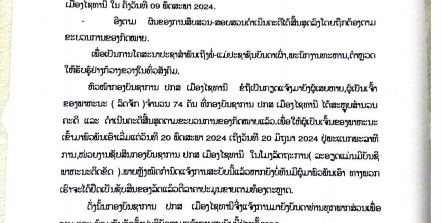 ປກສ ເມືອງໄຊທານີ ແຈ້ງຫາເຈົ້າຂອງລົດຈັກ 74 ຄັນ ທີ່ເສຍຫາຍໃຫ້ນຳເອກະສານມາພົວພັນເອົາ ປກສ ເມືອງໄຊທານີ ແຈ້ງຫາເຈົ້າຂອງລົດຈັກ 74 ຄັນ ທີ່ເສຍຫາຍໃຫ້ນຳເອກະສານມາພົວພັນເອົາ