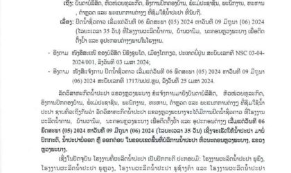 ປິດນໍ້າຊົ່ວຄາວ 35 ວັນ ທົ່ວນະຄອນນະຄອນຫຼວງພະບາງ ເພື່ອຕິດຕັ້ງປໍ້າ ແລະ ອຸປະກອນຕ່າງໆ ເລີ່ມແຕ່ວັນທີ 06 ພຶດສະພາ 2024 ຫາວັນທີ 09 ມິຖຸນາ 2024