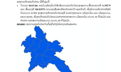 ເກີດແຜ່ນດິນໄຫວຢູ່ ແຂວງເຊກອງ ຄວາມແຮງ 4,2 ຣິກເຕີ ເບື້ອງຕົ້ນຍັງບໍ່ມີລາຍງານຜົນເສຍຫາຍ