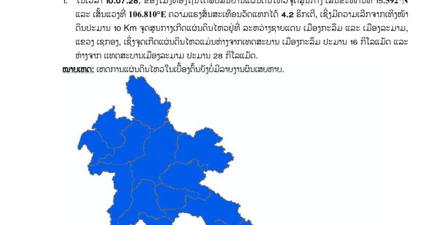 ເກີດແຜ່ນດິນໄຫວຢູ່ ແຂວງເຊກອງ ຄວາມແຮງ 4,2 ຣິກເຕີ ເບື້ອງຕົ້ນຍັງບໍ່ມີລາຍງານຜົນເສຍຫາຍ ເກີດແຜ່ນດິນໄຫວຢູ່ ແຂວງເຊກອງ ຄວາມແຮງ 4,2 ຣິກເຕີ ເບື້ອງຕົ້ນຍັງບໍ່ມີລາຍງານຜົນເສຍຫາຍ