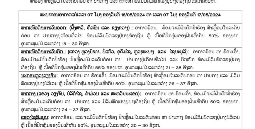 ເຕືອນ! ຫລວງນ້ຳທາ, ບໍ່ແກ້ວ, ອຸດົມໄຊ, ຫລວງພະບາງ, ໄຊຍະບູລີ ຈະມີຝົນຕົກໜັກ ຟ້າຮ້ອງ ຟ້າເຫລື້ອມ ແລະ ລົມພັດແຮງ ເນື້ອທີ່ປົກຫຸ້ມຂອງຝົນ 55% ເຕືອນ! ຫລວງນ້ຳທາ, ບໍ່ແກ້ວ, ອຸດົມໄຊ, ຫລວງພະບາງ, ໄຊຍະບູລີ ຈະມີຝົນຕົກໜັກ ຟ້າຮ້ອງ ຟ້າເຫລື້ອມ ແລະ ລົມພັດແຮງ ເນື້ອທີ່ປົກຫຸ້ມຂອງຝົນ 55%