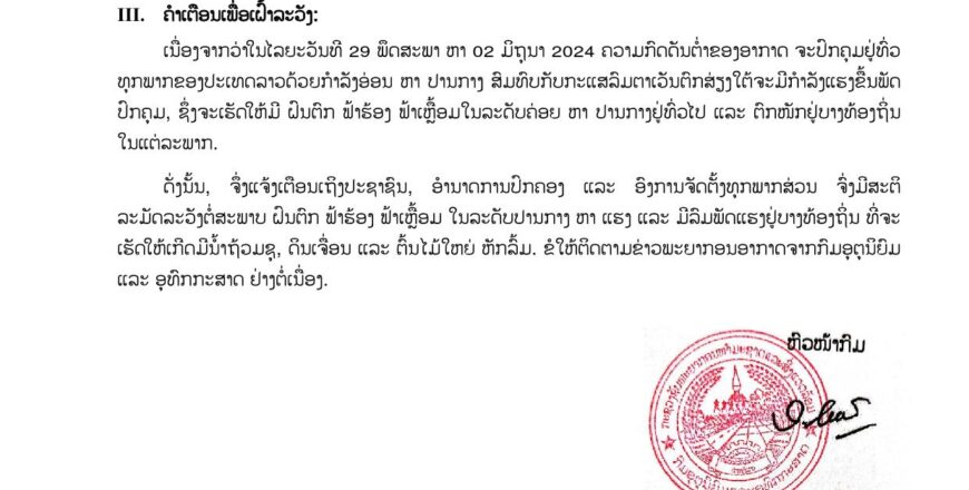 ເຕືອນເຝົ້າລະວັງ! ວັນທີ 29 ພຶດສະພາ ຫາ 2 ມິຖຸນາ ຝົນຈະຕົກໜັກເຮັດໃຫ້ເກີດມີນໍ້າຖ້ວມຊຸ, ດິນເຈື່ອນ ແລະ ຕົ້ນໄມ້ໃຫຍ່ຫັກລົ້ມ ເຕືອນເຝົ້າລະວັງ! ວັນທີ 29 ພຶດສະພາ ຫາ 2 ມິຖຸນາ ຝົນຈະຕົກໜັກເຮັດໃຫ້ເກີດມີນໍ້າຖ້ວມຊຸ, ດິນເຈື່ອນ ແລະ ຕົ້ນໄມ້ໃຫຍ່ຫັກລົ້ມ