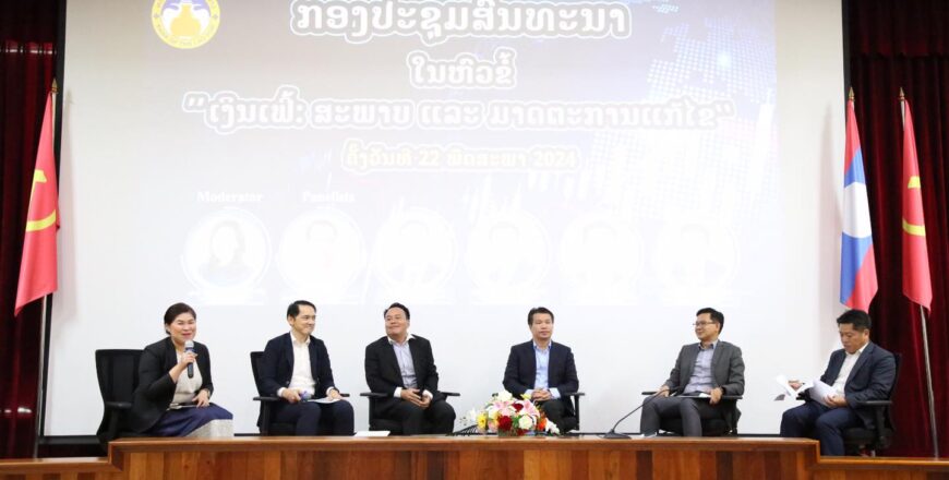 ທະນາຄານແຫ່ງ ສປປ ລາວ ຈັດກອງປະຊຸມສົນທະນາໃນຫົວຂໍ້ “ເງິນເຟີ້: ສະພາບ ແລະ ມາດຕະການແກ້ໄຂ”