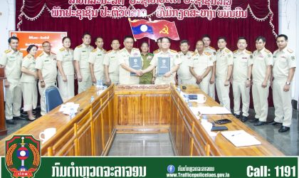 ມອບ-ຮັບ ໜ້າທີ່ຫົວໜ້າກົມຕຳຫລວດຈະລາຈອນ ລະຫວ່າງ ພັອ ກົງສີ ສຸວັນນະຕຸ້ມ (ຜູ້ເກົ່າ) ແລະ ພັອ ຄຳສອນ ສີດາວົງ (ຜູ້ໃໝ່)