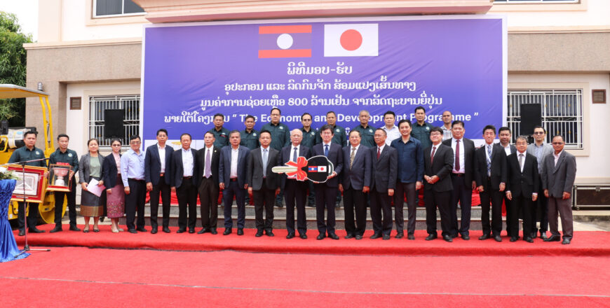 ລັດຖະບານຍີ່ປຸ່ນ ມອບອຸປະກອນ ແລະ ລົດກົນຈັກສ້ອມແປງເສັ້ນທາງໃຫ້ລາວ ລວມມູນຄ່າ 800 ລ້ານເຢນ ລັດຖະບານຍີ່ປຸ່ນ ມອບອຸປະກອນ ແລະ ລົດກົນຈັກສ້ອມແປງເສັ້ນທາງໃຫ້ລາວ ລວມມູນຄ່າ 800 ລ້ານເຢນ