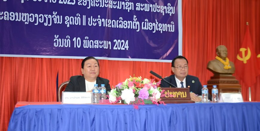 ສະພາປະຊາຊົນ ເມືອງໄຊທານີ ກວດກາ-ແກ້ໄຂບັນຫາກະທົບຕໍ່ປະຊາຊົນ ໂດຍສະເພາະ ການຊົດເຊີຍຊັກຊ້າ ແລະ ຄວາມບໍ່ເໝາະສົມຕ່າງໆ ສະພາປະຊາຊົນ ເມືອງໄຊທານີ ກວດກາ-ແກ້ໄຂບັນຫາກະທົບຕໍ່ປະຊາຊົນ ໂດຍສະເພາະ ການຊົດເຊີຍຊັກຊ້າ ແລະ ຄວາມບໍ່ເໝາະສົມຕ່າງໆ