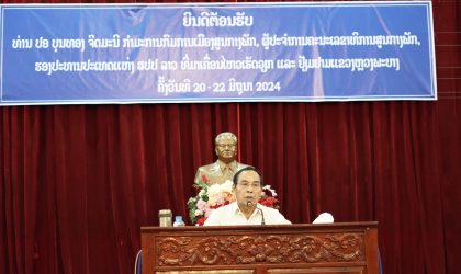 ຮອງປະທານປະເທດ ເນັ້ນໃຫ້ແຂວງຫລວງພະບາງສືບຕໍ່ເຮັດວຽກງານການເມືອງ-ແນວຄິດ ໃຫ້ໄດ້ດີຂຶ້ນກວ່າເກົ່າ