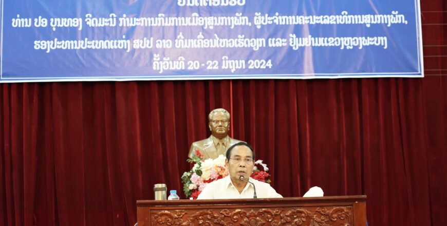 ຮອງປະທານປະເທດ ເນັ້ນໃຫ້ແຂວງຫລວງພະບາງສືບຕໍ່ເຮັດວຽກງານການເມືອງ-ແນວຄິດ ໃຫ້ໄດ້ດີຂຶ້ນກວ່າເກົ່າ