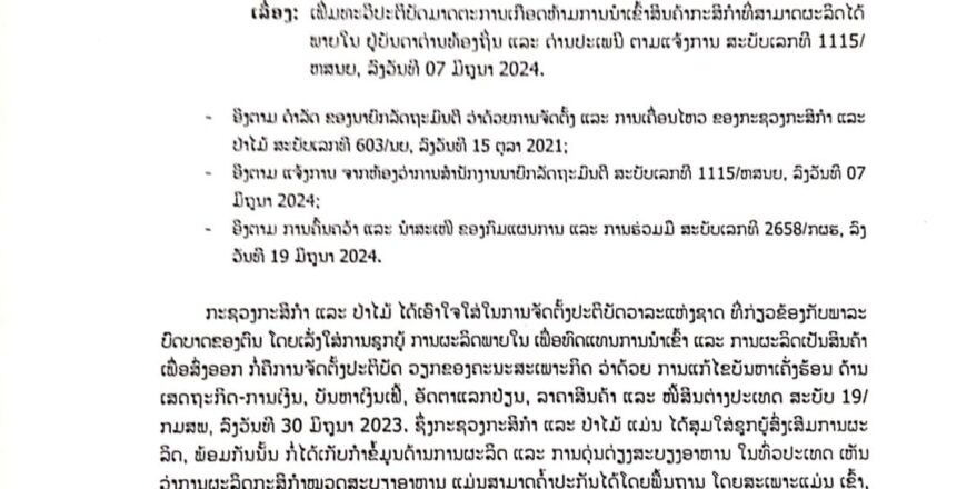 ເກືອດຫ້າມການນໍາເຂົ້າສິນຄ້າກະສິກໍາທີ່ສາມາດຜະລິດໄດ້ ພາຍໃນຢູ່ບັນດາດ່ານທ້ອງຖິ່ນ ແລະ ດ່ານປະເພນີ ເກືອດຫ້າມການນໍາເຂົ້າສິນຄ້າກະສິກໍາທີ່ສາມາດຜະລິດໄດ້ ພາຍໃນຢູ່ບັນດາດ່ານທ້ອງຖິ່ນ ແລະ ດ່ານປະເພນີ