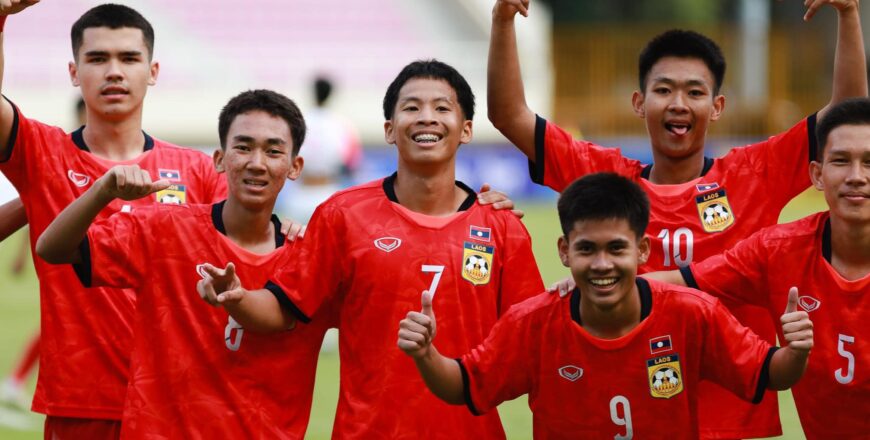 ຊົມເຊີຍ! ທີມຊາດລາວ ຮຸ່ນອາຍຸບໍ່ເກີນ 16 ປີ ລົງສະໜາມນັດທຳອິດ ຊະນະ ທີມຊາດຟີລິບປິນ 3-0 ຊົມເຊີຍ! ທີມຊາດລາວ ຮຸ່ນອາຍຸບໍ່ເກີນ 16 ປີ ລົງສະໜາມນັດທຳອິດ ຊະນະ ທີມຊາດຟີລິບປິນ 3-0