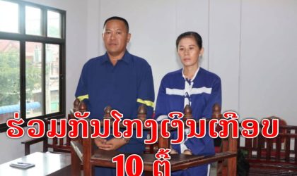 ຕັດສິນຄະດີສໍ້ໂກງເກືອບ 10 ຕື້ກີບ