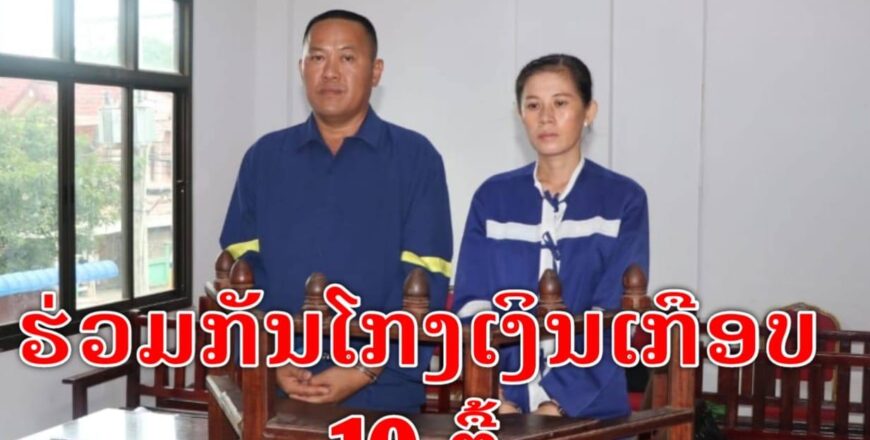 ຕັດສິນຄະດີສໍ້ໂກງເກືອບ 10 ຕື້ກີບ