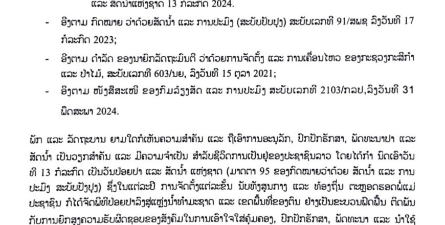 ກະສິກຳ ແລະ ປ່າໄມ້ ຕັ້ງເປົ້າຈະປ່ອຍປາໃຫ້ໄດ້ 64 ລ້ານໂຕ ໃນປີ 2024 ລື່ນປີຜ່ານມາ 2 ລ້ານໂຕ ກະສິກຳ ແລະ ປ່າໄມ້ ຕັ້ງເປົ້າຈະປ່ອຍປາໃຫ້ໄດ້ 64 ລ້ານໂຕ ໃນປີ 2024 ລື່ນປີຜ່ານມາ 2 ລ້ານໂຕ
