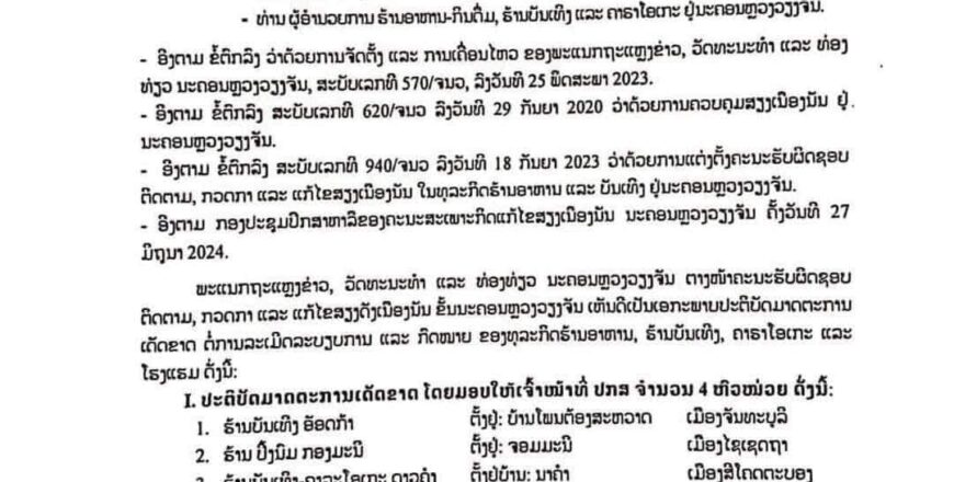 ນະຄອນຫລວງວຽງຈັນ ສັ່ງປິດຮ້ານອາຫານ, ຮ້ານກິນດື່ມ, ຮ້ານບັນເທີງ ແລະ ຮ້ານຄາຣາໂອເກະ ທີ່ເຮັດຜິດລະບຽບ ນະຄອນຫລວງວຽງຈັນ ສັ່ງປິດຮ້ານອາຫານ, ຮ້ານກິນດື່ມ, ຮ້ານບັນເທີງ ແລະ ຮ້ານຄາຣາໂອເກະ ທີ່ເຮັດຜິດລະບຽບ