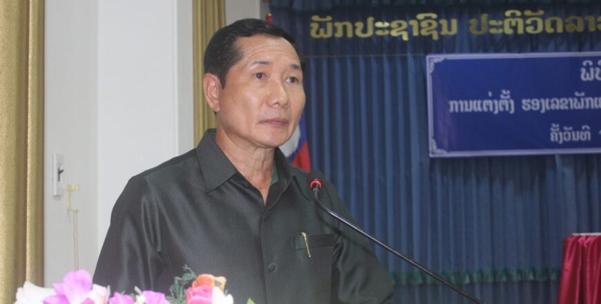 ປະກາດແຕ່ງຕັ້ງ ພົນຕີ ສາຍໃຈ ກົມມະສິດ ເປັນຮອງເລຂາພັກແຂວງ, ຮອງເຈົ້າແຂວງໆບໍ່ແກ້ວ ປະກາດແຕ່ງຕັ້ງ ພົນຕີ ສາຍໃຈ ກົມມະສິດ ເປັນຮອງເລຂາພັກແຂວງ, ຮອງເຈົ້າແຂວງໆບໍ່ແກ້ວ