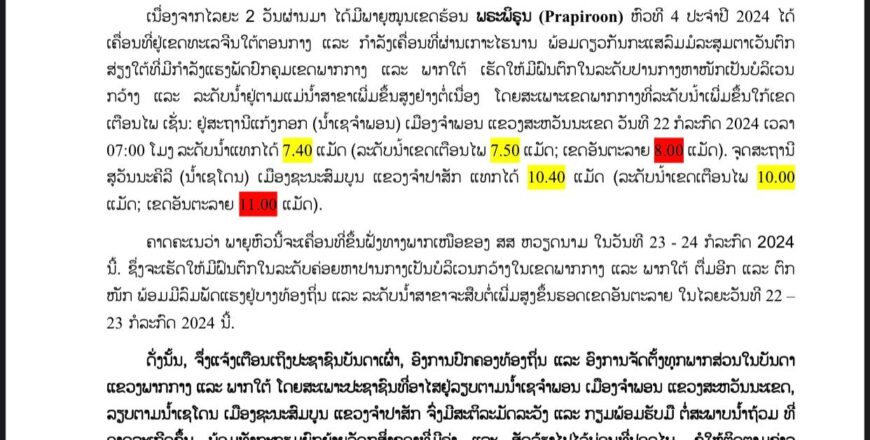 ດ່ວນ!! ແຈ້ງເຕືອນໄພນໍ້າຖ້ວມ ໃນວັນທີ 22-23 ກໍລະກົດ 2024
