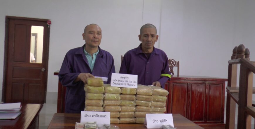 ສານຂັ້ນຕົ້ນແຂວງອຸດົມໄຊ ຕັດສິນລົງໂທດປະຫານຊີວິດ 2 ຈໍາເລີຍ ຮ່ວມກັນຄ້າຂາຍຢາເສບຕິດ