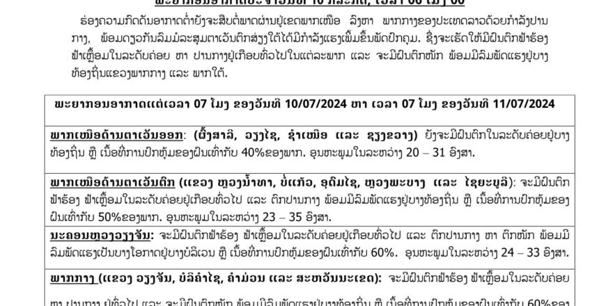 ພາກກາງ ແລະ ພາກໃຕ້ ກຽມຮັບມືຝົນຕົກໜັກ ພ້ອມມີລົມພັດແຮງ ອາດຈະເຮັດໃຫ້ນ້ຳຖ້ວມ ດິນເຈື່ອນ ພາກກາງ ແລະ ພາກໃຕ້ ກຽມຮັບມືຝົນຕົກໜັກ ພ້ອມມີລົມພັດແຮງ ອາດຈະເຮັດໃຫ້ນ້ຳຖ້ວມ ດິນເຈື່ອນ