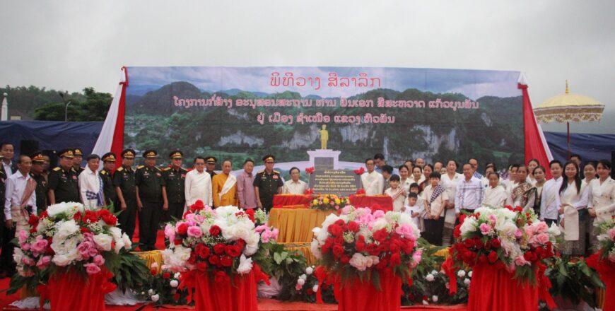 ວາງສີລາລຶກໂຄງການກໍ່ສ້າງອານຸສອນສະຖານ ທ່ານ ພົນເອກ ສີສະຫວາດ ແກ້ວບຸນພັນ ເພື່ອຈາລຶກຄຸນງາມຄວາມດີ ວາງສີລາລຶກໂຄງການກໍ່ສ້າງອານຸສອນສະຖານ ທ່ານ ພົນເອກ ສີສະຫວາດ ແກ້ວບຸນພັນ ເພື່ອຈາລຶກຄຸນງາມຄວາມດີ