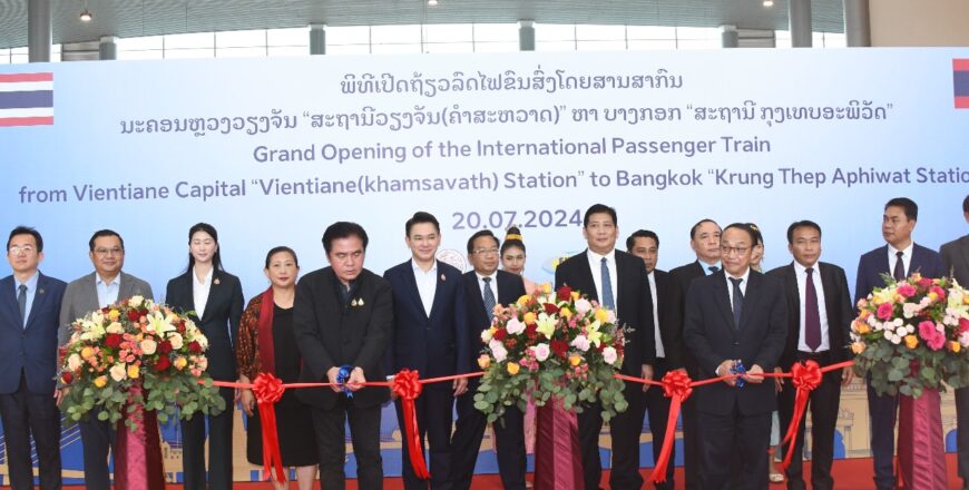 ເປີດແລ່ນລົດໄຟ ຂົນສົ່ງຜູ້ໂດຍສານ ລາວ-ໄທ ແຕ່ ສະຖານີຄໍາສະຫວາດ ຫາ ສະຖານີ ກຸງເທບອະພິວັດ ເປີດແລ່ນລົດໄຟ ຂົນສົ່ງຜູ້ໂດຍສານ ລາວ-ໄທ ແຕ່ ສະຖານີຄໍາສະຫວາດ ຫາ ສະຖານີ ກຸງເທບອະພິວັດ