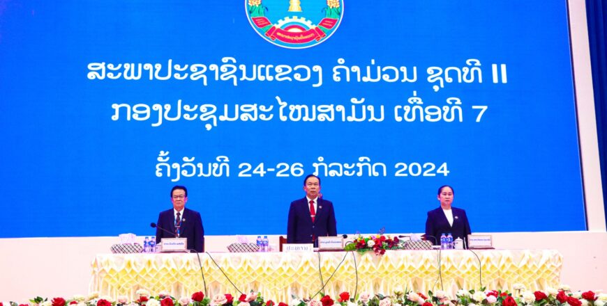 ຄຳມ່ວນ ໄຂກອງປະຊຸມສະໄໝສາມັນ ເທື່ອທີ 7 ຂອງສະພາປະຊາຊົນ ແຂວງຄໍາມ່ວນ ຊຸດທີ II