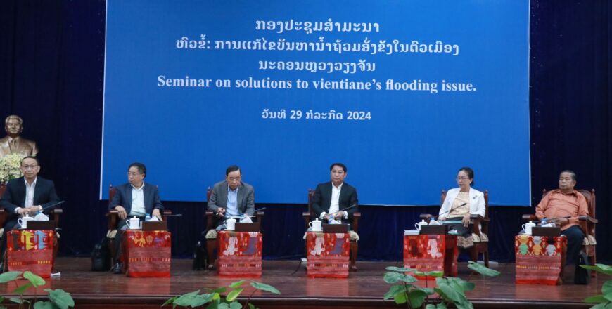 ພະແນກໂຍທາທິການ ນະຄອນຫລວງວຽງຈັນ ຈັດງານສຳມະນາລະດົມຄວາມຄິດເພື່ອແກ້ໄຂບັນຫາ ນໍ້າຖ້ວມຢູ່ຕົວເມືອງ