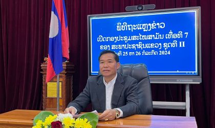 ກອງປະຊຸມສະໄໝສາມັນ ເທື່ອທີ 7 ຂອງ ສະພາປະຊາຊົນຂັ້ນແຂວງຫລວງພະບາງ ຊຸດທີ II ຈະສຸມໃສ່ຄົ້ນຄວ້າແກ້ໄຂຫລາຍບັນຫາສຳຄັນ