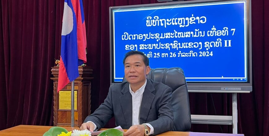 ກອງປະຊຸມສະໄໝສາມັນ ເທື່ອທີ 7 ຂອງ ສະພາປະຊາຊົນຂັ້ນແຂວງຫລວງພະບາງ ຊຸດທີ II ຈະສຸມໃສ່ຄົ້ນຄວ້າແກ້ໄຂຫລາຍບັນຫາສຳຄັນ ກອງປະຊຸມສະໄໝສາມັນ ເທື່ອທີ 7 ຂອງ ສະພາປະຊາຊົນຂັ້ນແຂວງຫລວງພະບາງ ຊຸດທີ II ຈະສຸມໃສ່ຄົ້ນຄວ້າແກ້ໄຂຫລາຍບັນຫາສຳຄັນ