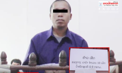 ມີຢາບ້າໄວ້ຄອບຄອງເພື່ອເສບ 10 ເມັດ ຖືກສານຕັດສິນຈຳຄຸກ 2 ປີ ແລະ ປັບໃໝ 10 ລ້ານກີບ.
