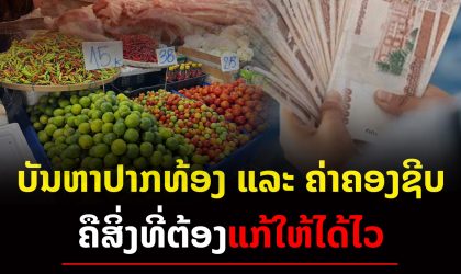 ບັນຫາປາກທ້ອງ ແລະ ຄ່າຄອງຊີບ ຄືສິ່ງທີ່ຕ້ອງແກ້ໃຫ້ໄດ້ໄວ