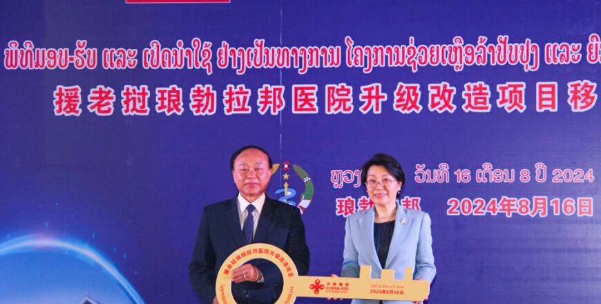 ມອບຮັບໂຄງການປັບປຸງ ແລະ ຍົກລະດັບໂຮງໝໍແຂວງຫລວງພະບາງ