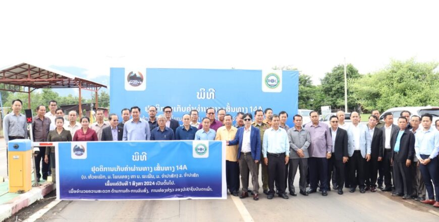 ແຂວງຈໍາປາສັກ ຈັດພິທີຢຸດຕິການເກັບເງິນຄ່າຜ່ານທາງ 14A ຢ່າງຖາວອນ ນັບແຕ່ວັນທີ 1 ສິງຫາ 2024 ເປັນຕົ້ນໄປ