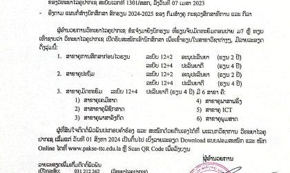 ວິທະຍາໄລຄູ ປາກເຊ ເປີດຮັບສະໝັກນັກສຶກສາ ເຂົ້າຮຽນສາຂາວິຊາຕ່າງໆ