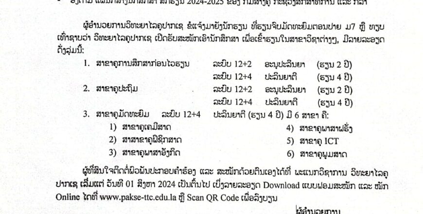 ວິທະຍາໄລຄູ ປາກເຊ ເປີດຮັບສະໝັກນັກສຶກສາ ເຂົ້າຮຽນສາຂາວິຊາຕ່າງໆ