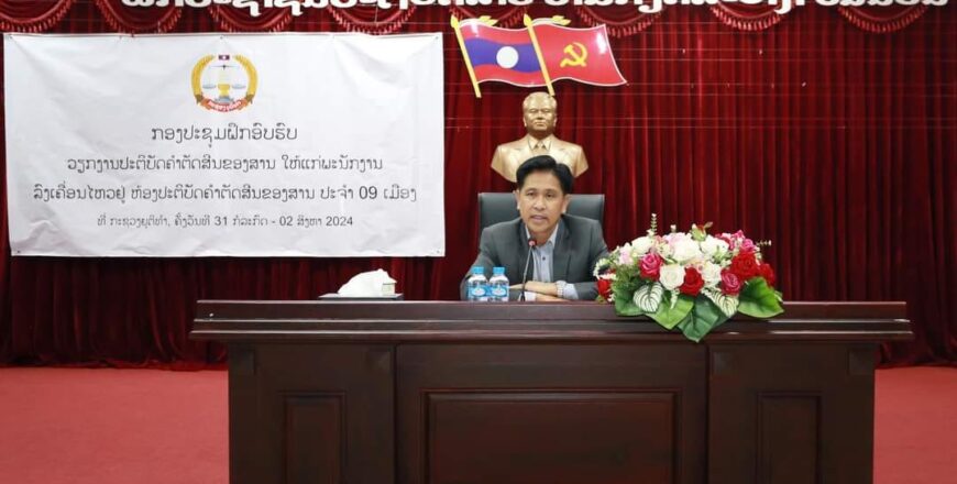 ລມຕ ກະຊວງຍຸຕິທຳ ເນັ້ນໜັກໃຫ້ພະນັກງານທີ່ຈະລົງຮາກຖານ ເອົາໃຈໃສ່ຈັດປະຕິບັດຄໍາຕັດສິນຂອງສານ ຢ່າງມີສະຕິມີຈັນຍາບັນ ແລະ ຈັນຍາທໍາ ລມຕ ກະຊວງຍຸຕິທຳ ເນັ້ນໜັກໃຫ້ພະນັກງານທີ່ຈະລົງຮາກຖານ ເອົາໃຈໃສ່ຈັດປະຕິບັດຄໍາຕັດສິນຂອງສານ ຢ່າງມີສະຕິມີຈັນຍາບັນ ແລະ ຈັນຍາທໍາ