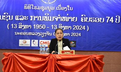 ໂຮມຊຸມນຸມ ວັນສື່ມວນຊົນ ແລະ ການພິມຈໍາໜ່າຍ ຄົບຮອບ 74 ປີ