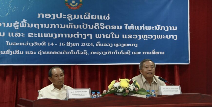 ຫລວງພະບາງ ສຳເລັດຍົກລະດັບການຫັນເປັນດິຈິຕອນເຂົ້າໃນການປະຕິບັດວຽກງານຕົວຈິງ