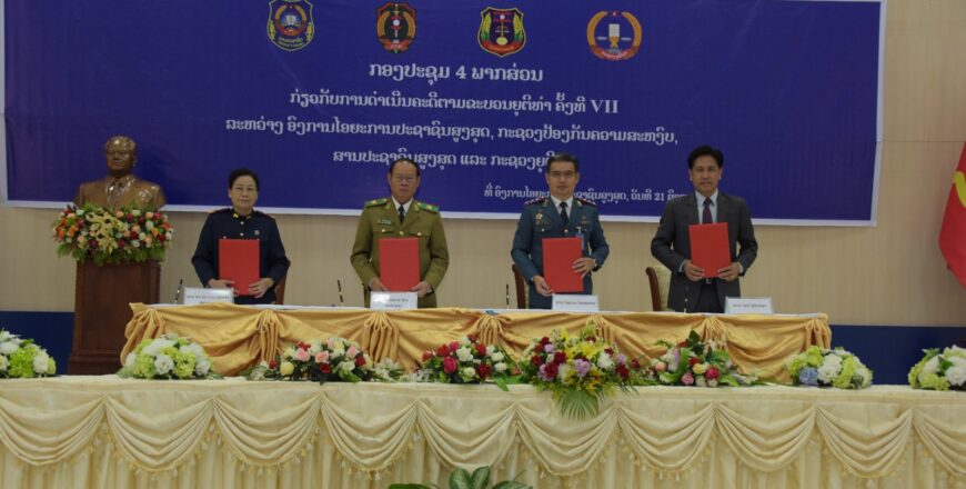 ປກສ-ສານປະຊາຊົນ-ໄອຍະການ ແລະ ຍຸຕິທຳ ຈັດກອງປະຊຸມການດຳເນີນຄະດີຕາມຂະບວນຍຸຕິທຳ ຄັ້ງທີ VII ປກສ-ສານປະຊາຊົນ-ໄອຍະການ ແລະ ຍຸຕິທຳ ຈັດກອງປະຊຸມການດຳເນີນຄະດີຕາມຂະບວນຍຸຕິທຳ ຄັ້ງທີ VII