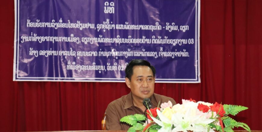 ເຈົ້າແຂວງໆຈຳປາສັກ ຊີ້ນໍາໃຫ້ເມືອງຊະນະສົມບູນ ຫັນລົງທ້ອງຖິ່ນຮາກຖານຕິດພັນກັບການແກ້ໄຂບັນຫາຕົວຈິງ