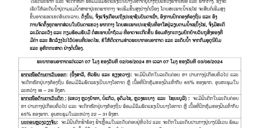 ເຕືອນເຝົ້າລະວັງ!! ນ້ຳຖ້ວມຊຸ ຢູ່ແຂວງພາກເໜືອ ແລະ ພາກກາງ ໂດຍສະເພາະ ນໍ້າເຊບັ້ງໄຟ ສືບຕໍ່ເພີ່ມຂຶ້ນສູງອາດຮອດເຂດອັນຕະລາຍ
