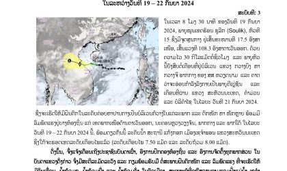 ດ່ວນ! ແຈ້ງເຕືອນ ພາຍຸໜຸນເຂດຮ້ອນ ຊູລີກ (Soulik) ໃນລະຫວ່າງ ວັນທີ 19 – 22 ກັນຍາ 2024
